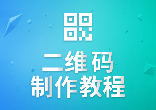 二维码制作教程